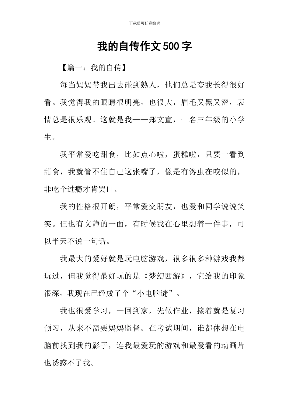 我的自传作文500字_第1页