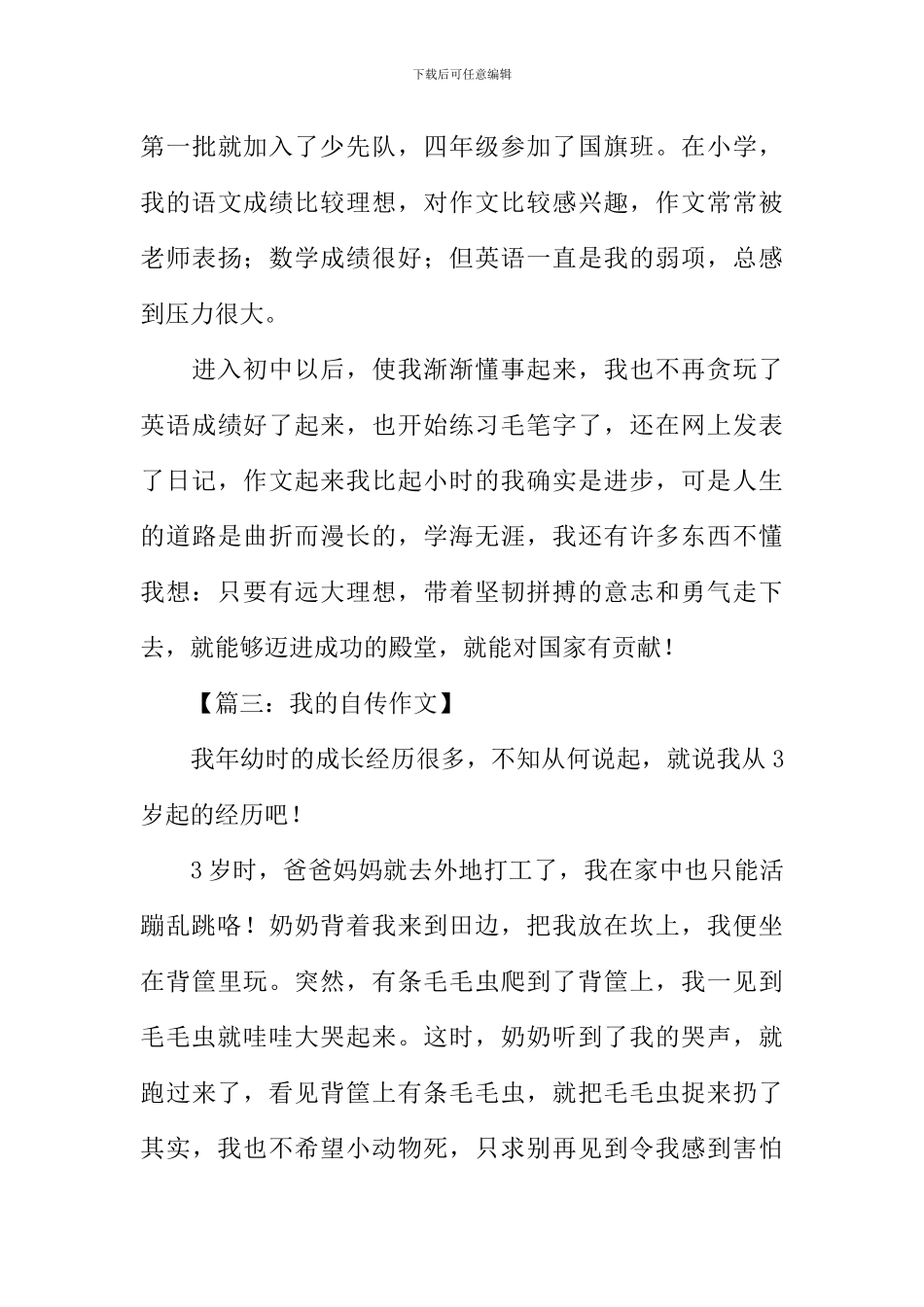 我的自传作文500字_第3页