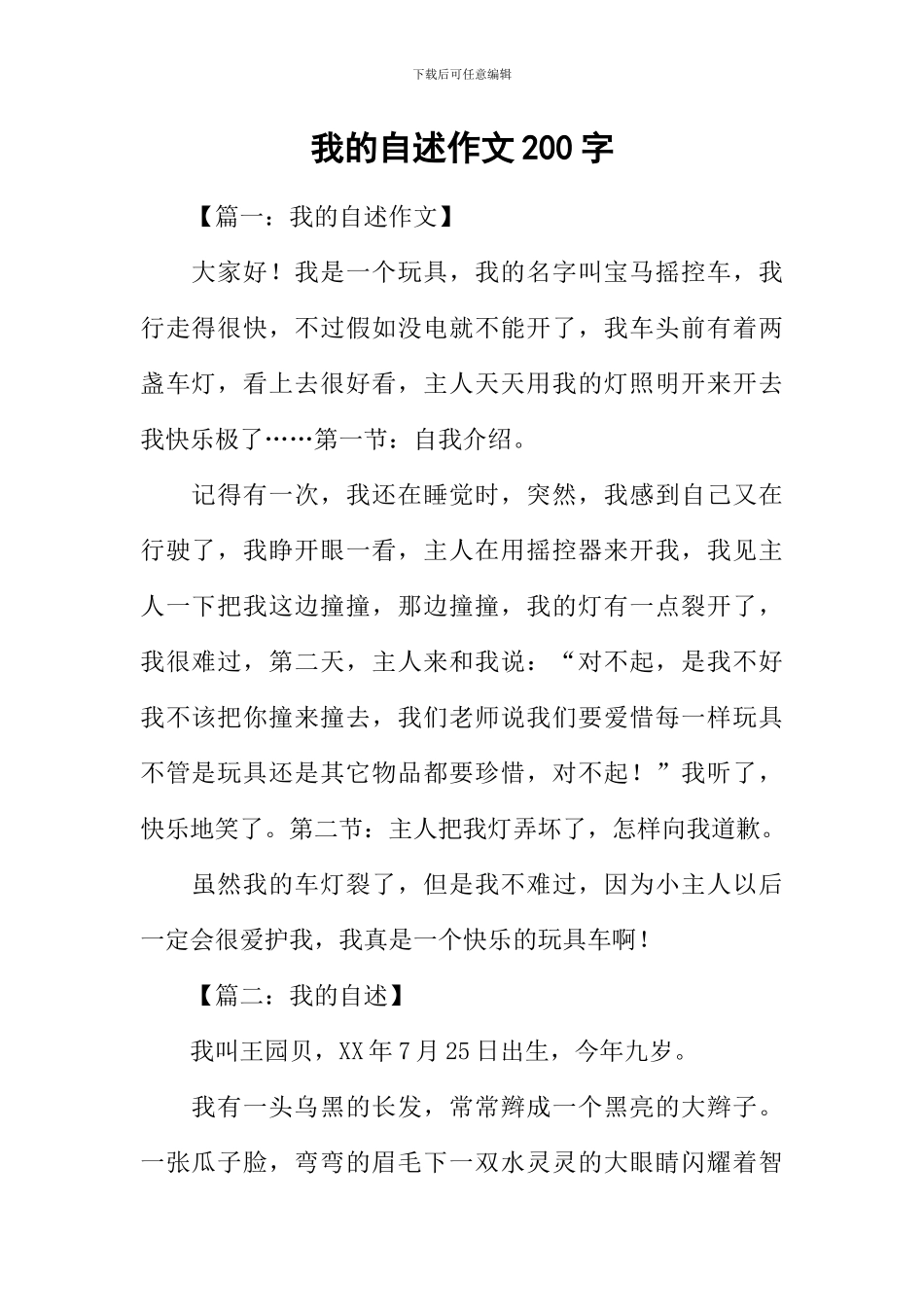 我的自述作文200字_第1页