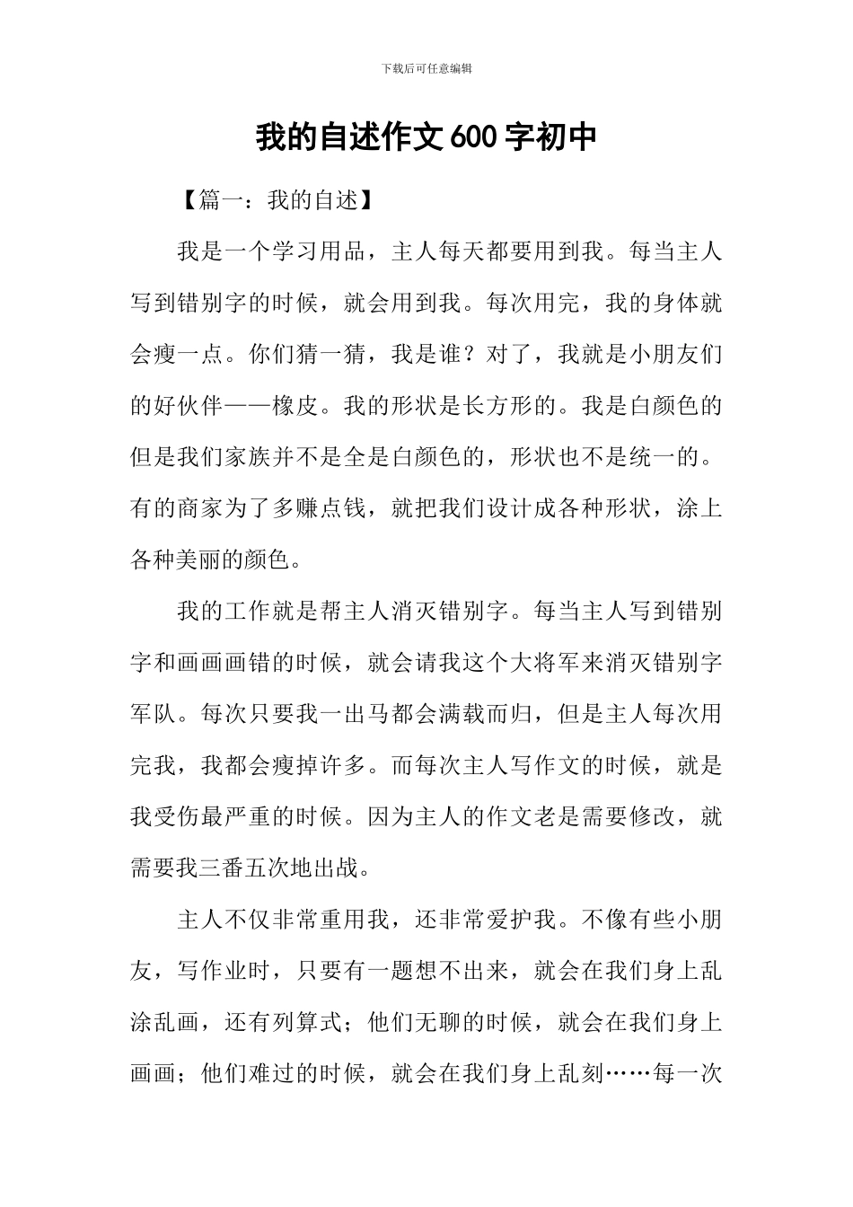 我的自述作文600字初中_第1页