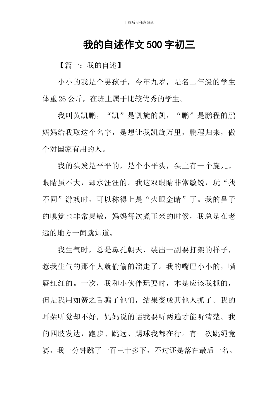 我的自述作文500字初三_第1页