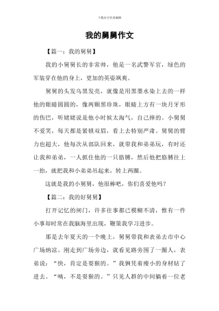 我的舅舅作文