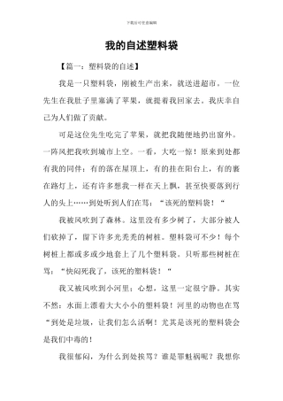 我的自述塑料袋