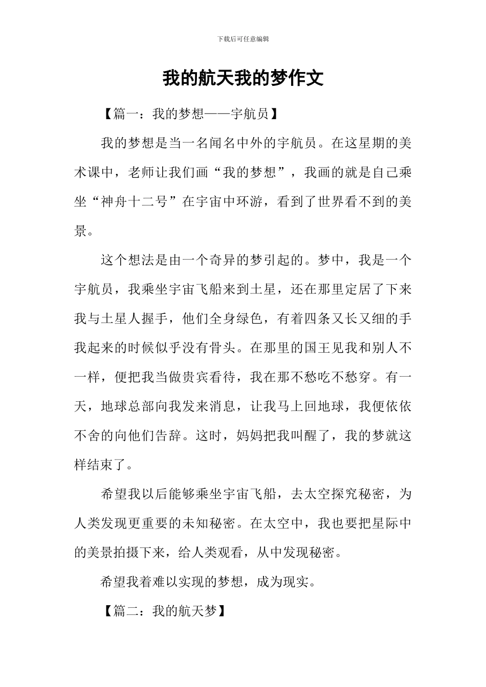 我的航天我的梦作文_第1页