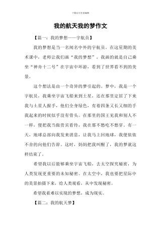 我的航天我的梦作文