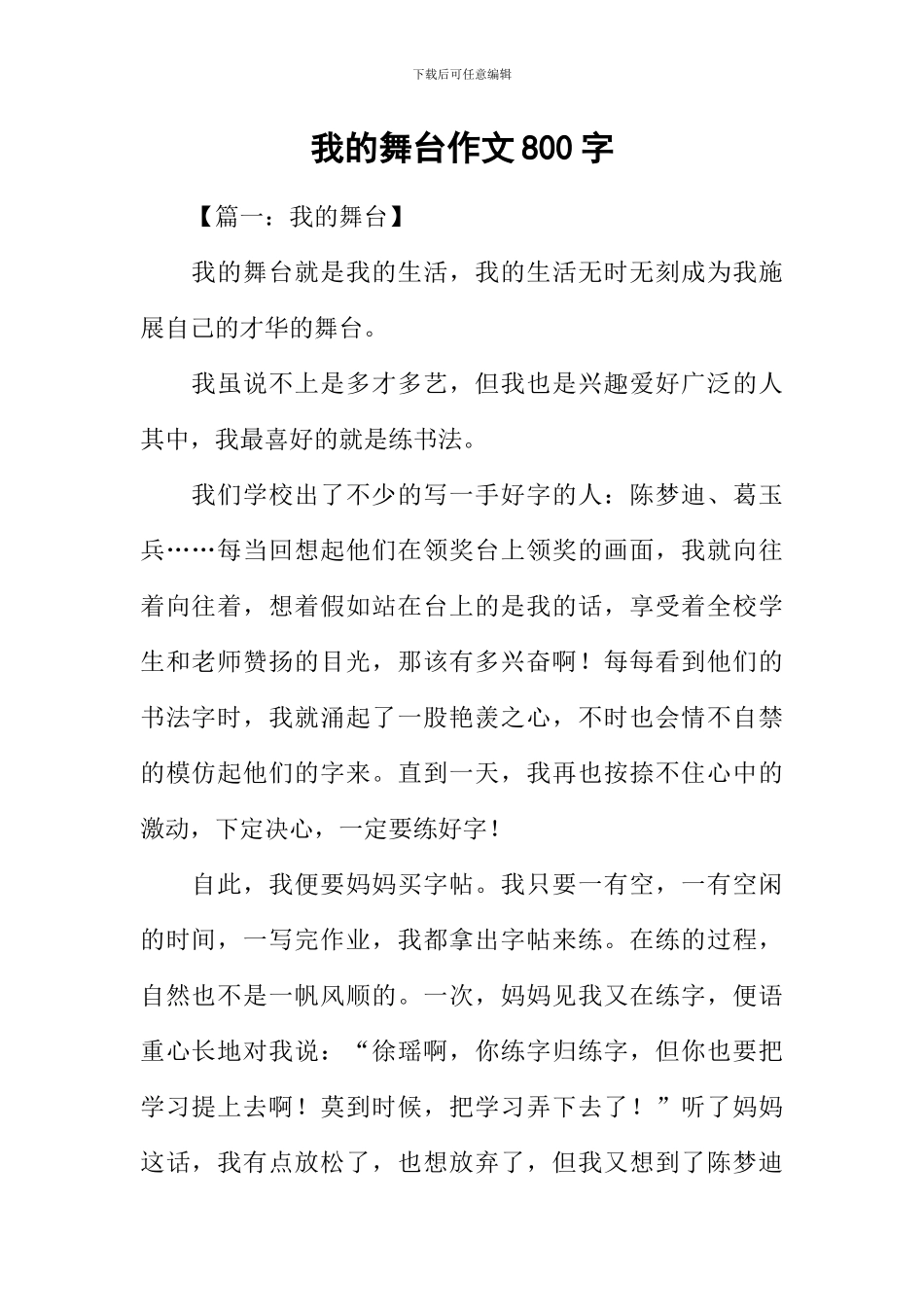 我的舞台作文800字_第1页