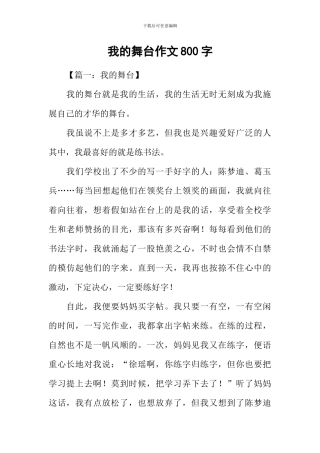 我的舞台作文800字