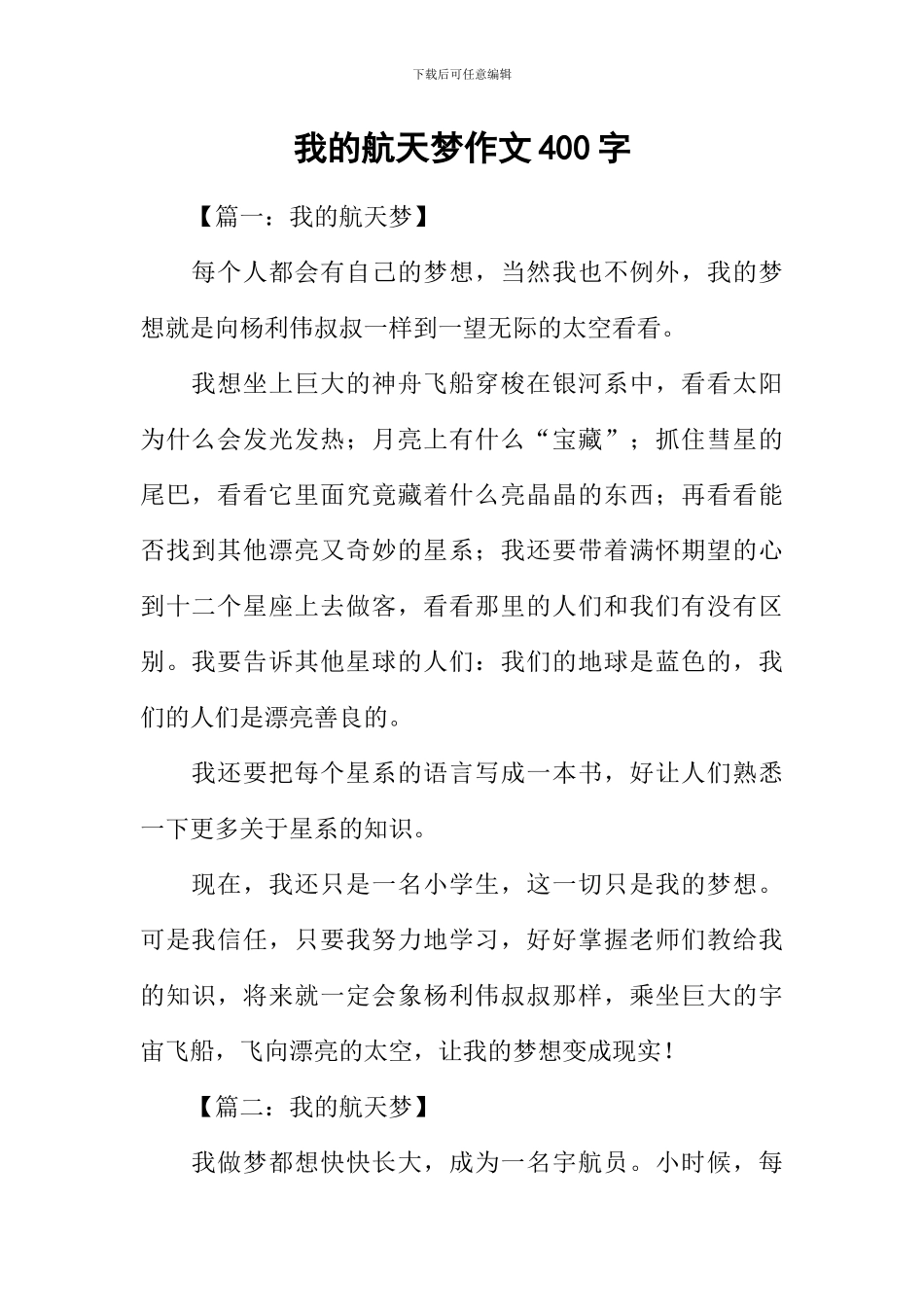 我的航天梦作文400字_第1页