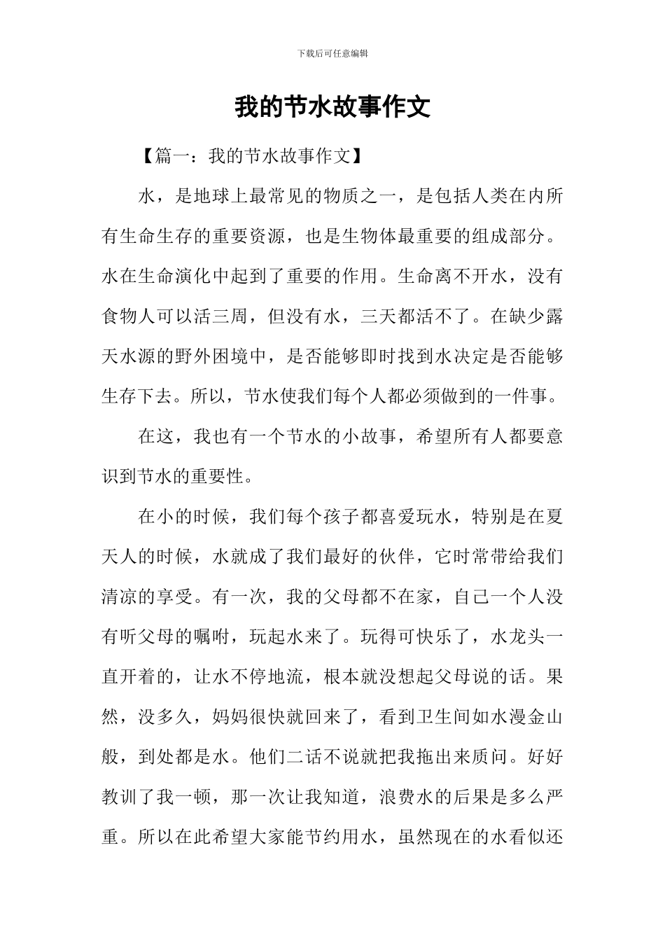 我的节水故事作文-1_第1页