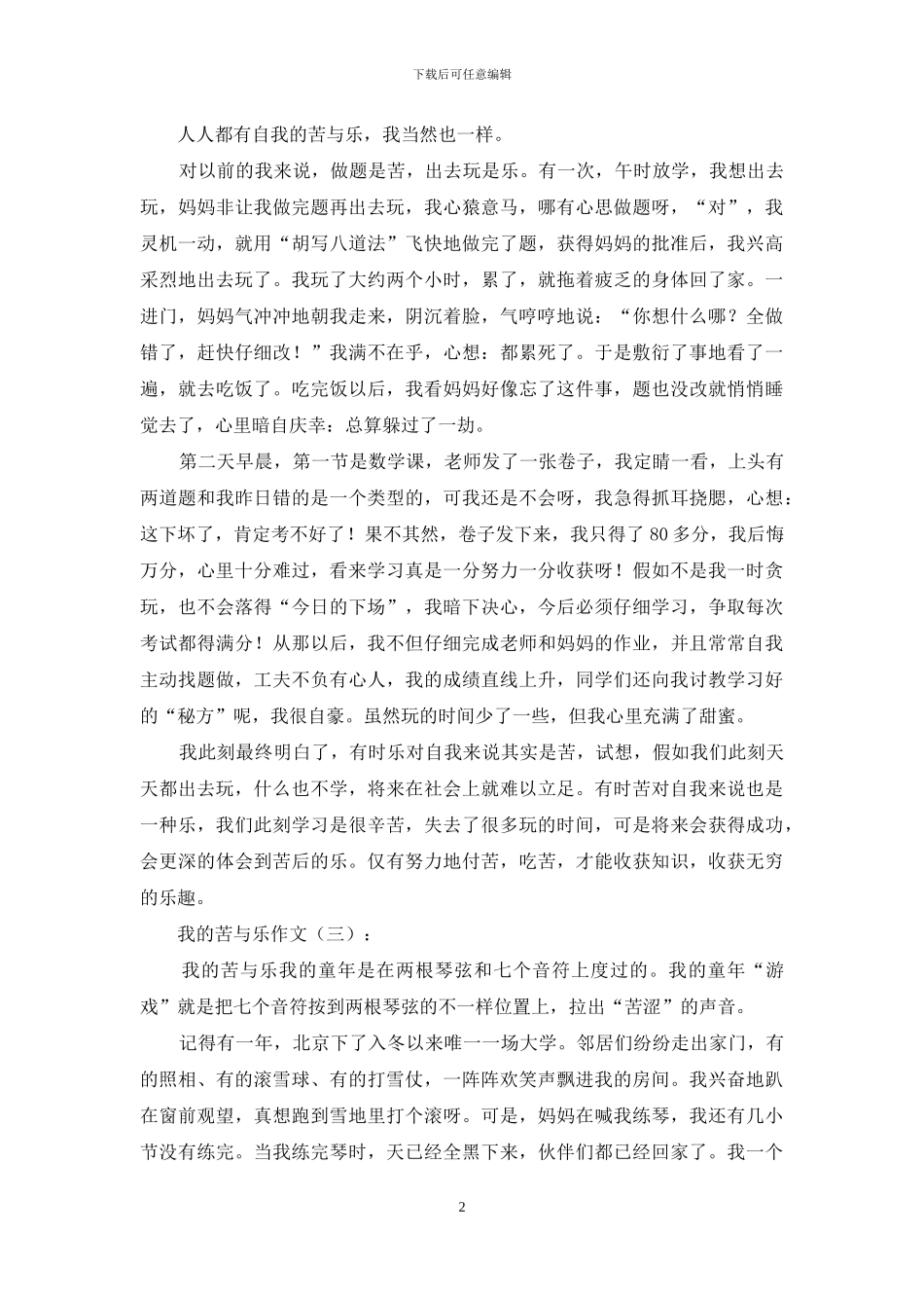 我的苦与乐作文16篇2024年_第2页