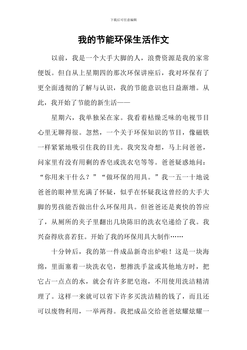 我的节能环保生活作文_第1页