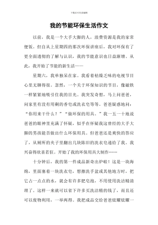 我的节能环保生活作文