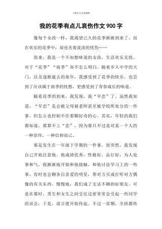 我的花季有点儿哀伤作文900字