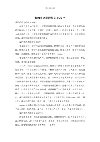 我的英语老师作文500字-1