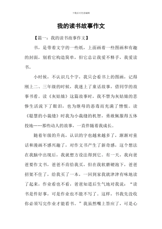 我的读书故事作文-7
