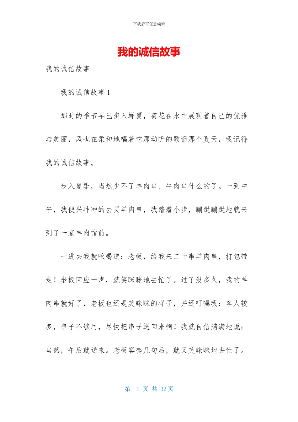 我的诚信故事_第1页