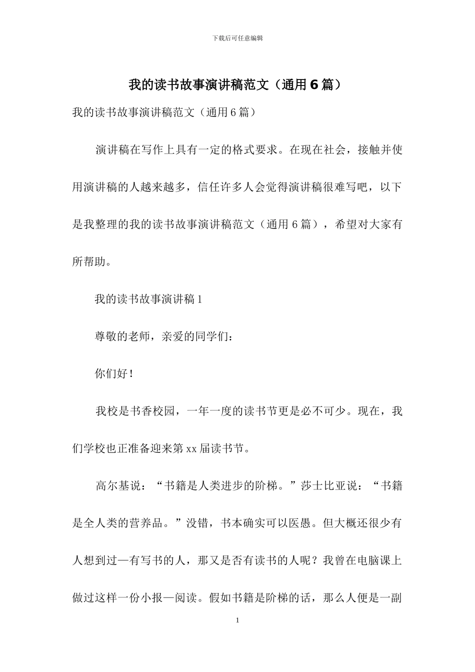 我的读书故事演讲稿范文_第1页