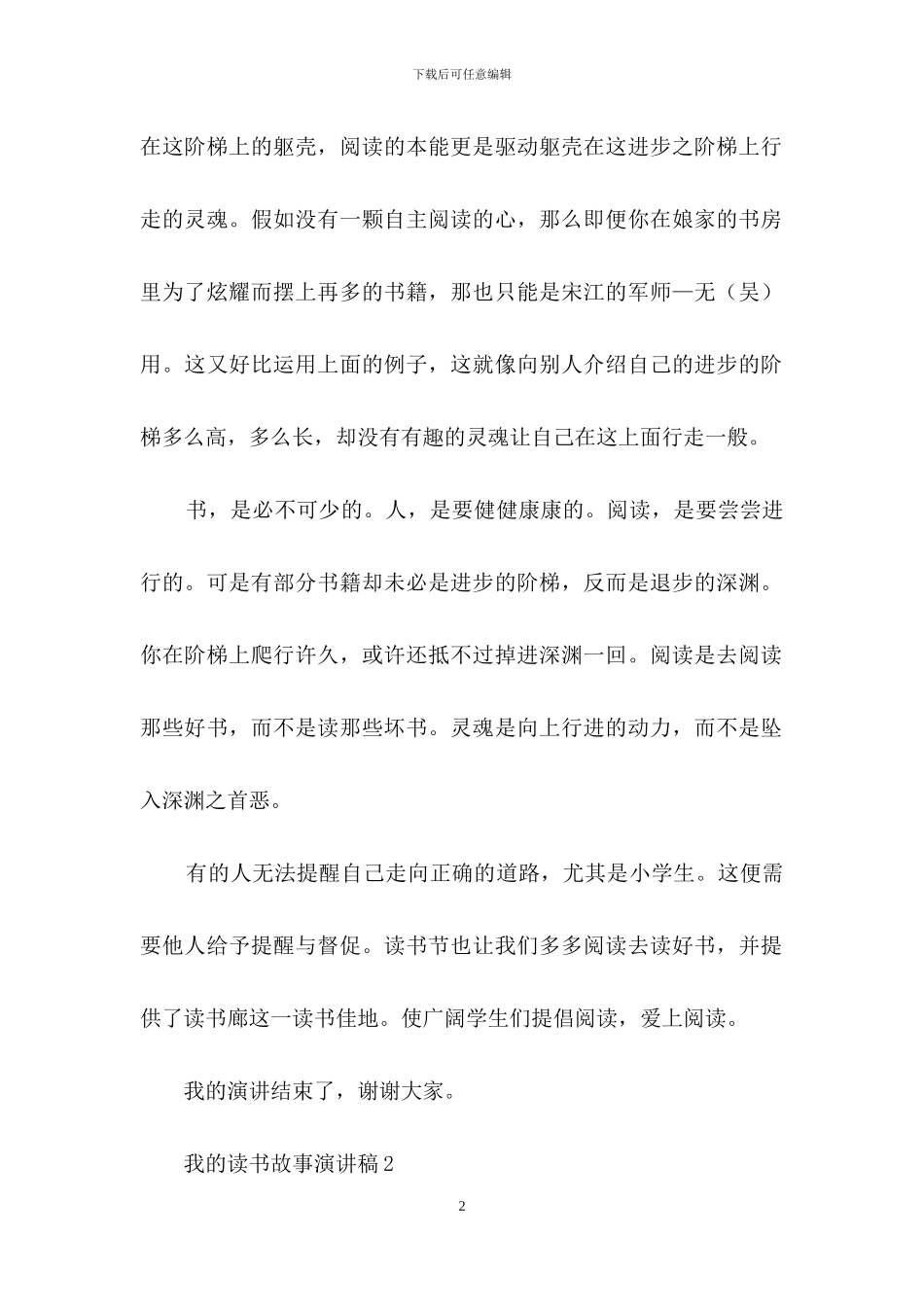 我的读书故事演讲稿范文_第2页