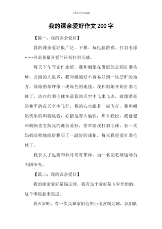 我的课余爱好作文200字
