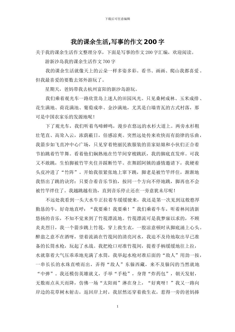我的课余生活-写事的作文200字_第1页