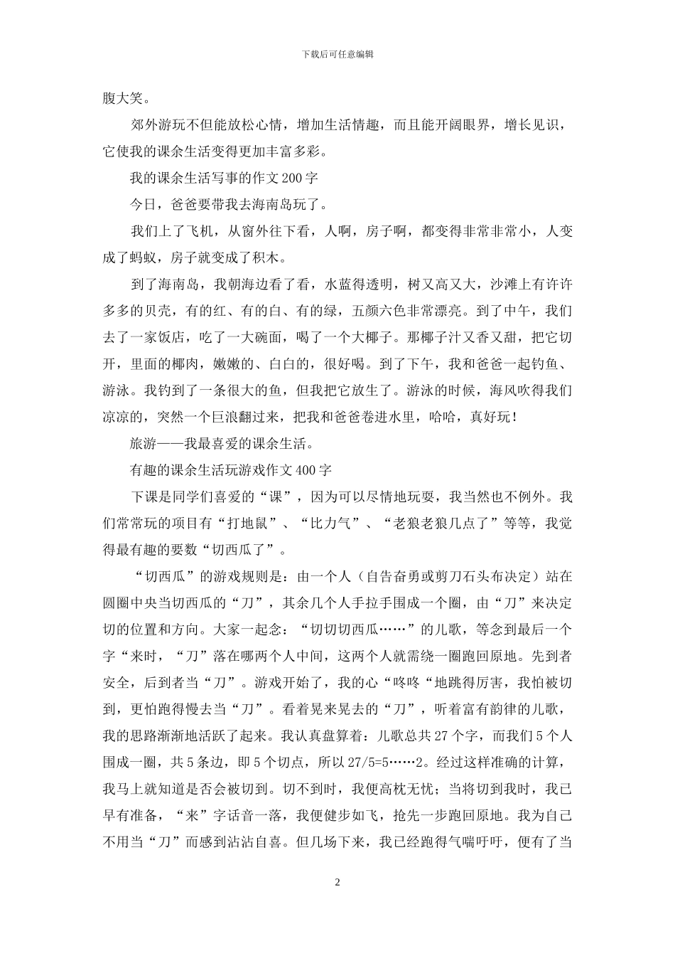 我的课余生活-写事的作文200字_第2页