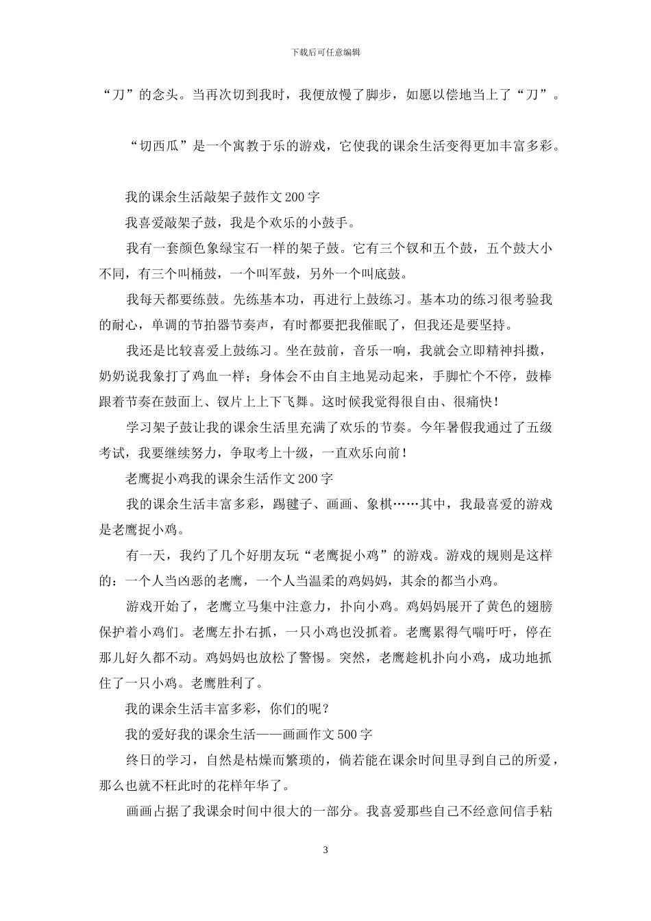 我的课余生活-写事的作文200字_第3页