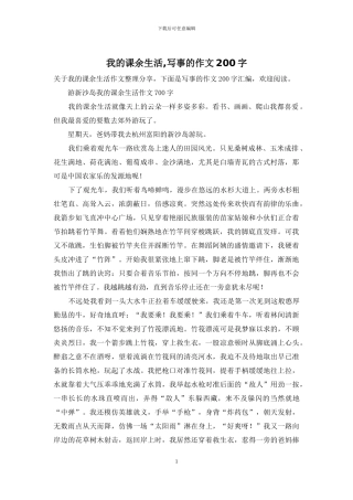 我的课余生活-写事的作文200字
