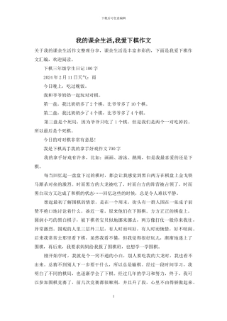 我的课余生活-我爱下棋作文