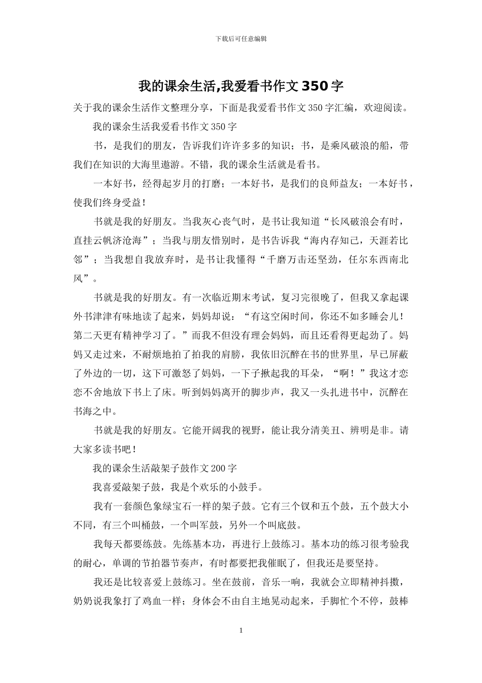 我的课余生活-我爱看书作文350字_第1页