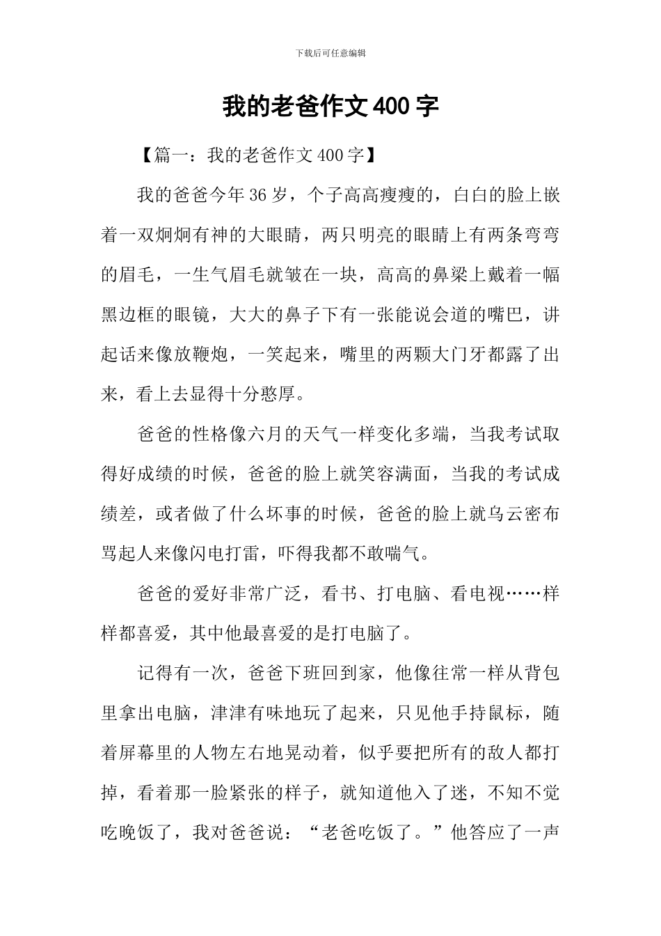 我的老爸作文400字-1_第1页