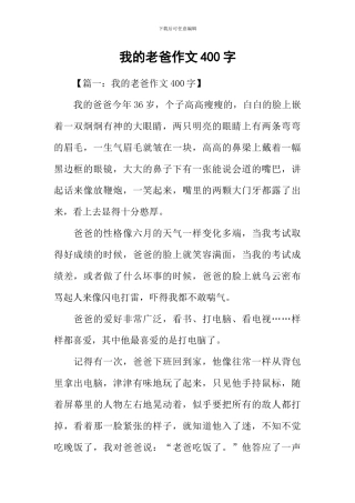 我的老爸作文400字-1