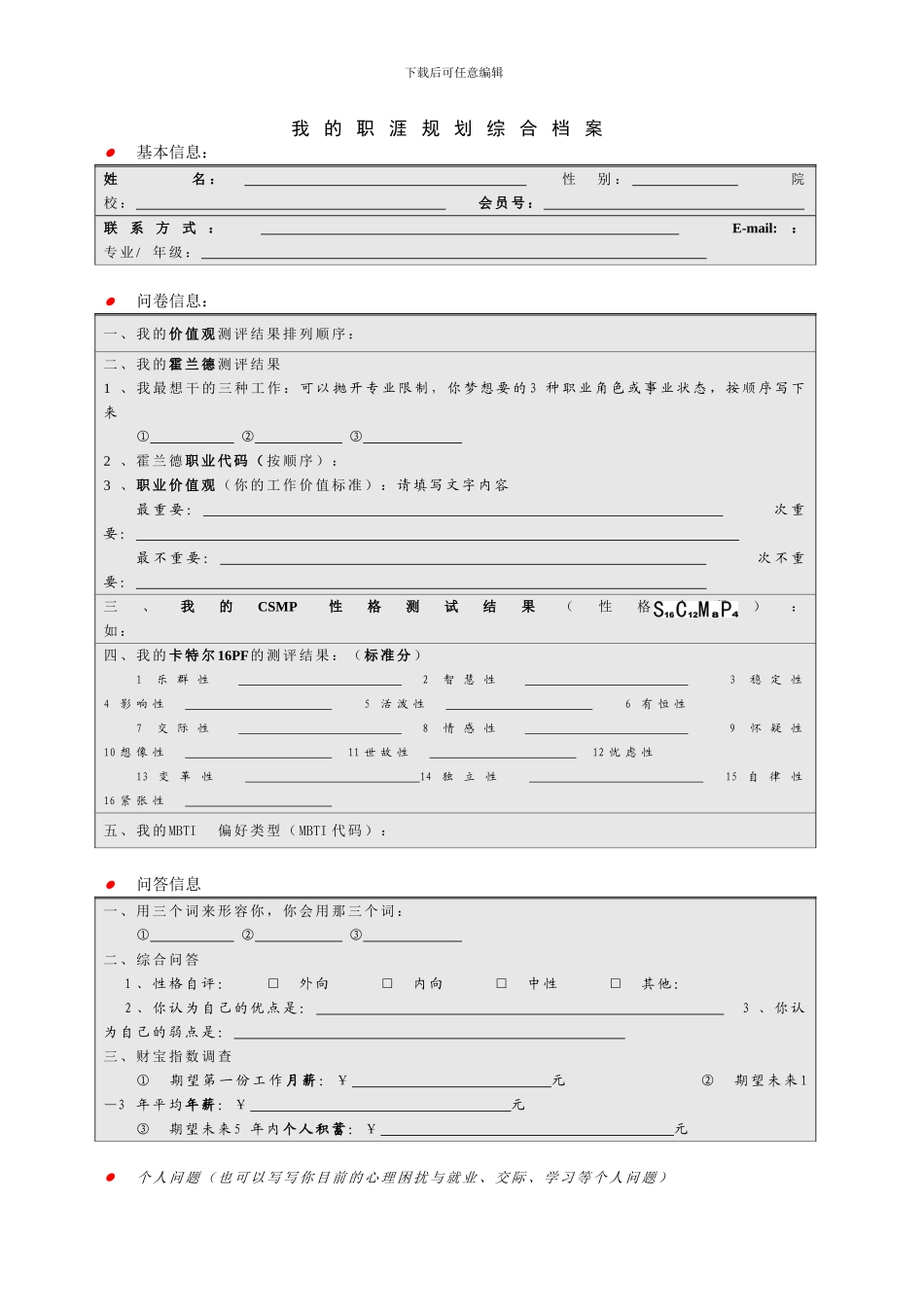 我的职涯规划综合档案_第1页