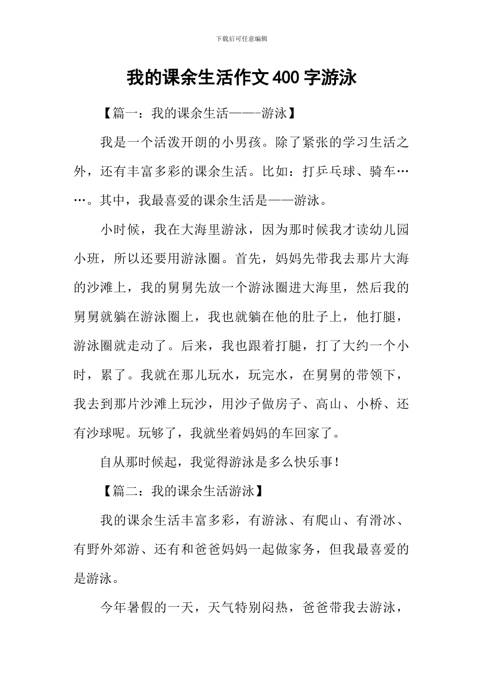 我的课余生活作文400字游泳_第1页