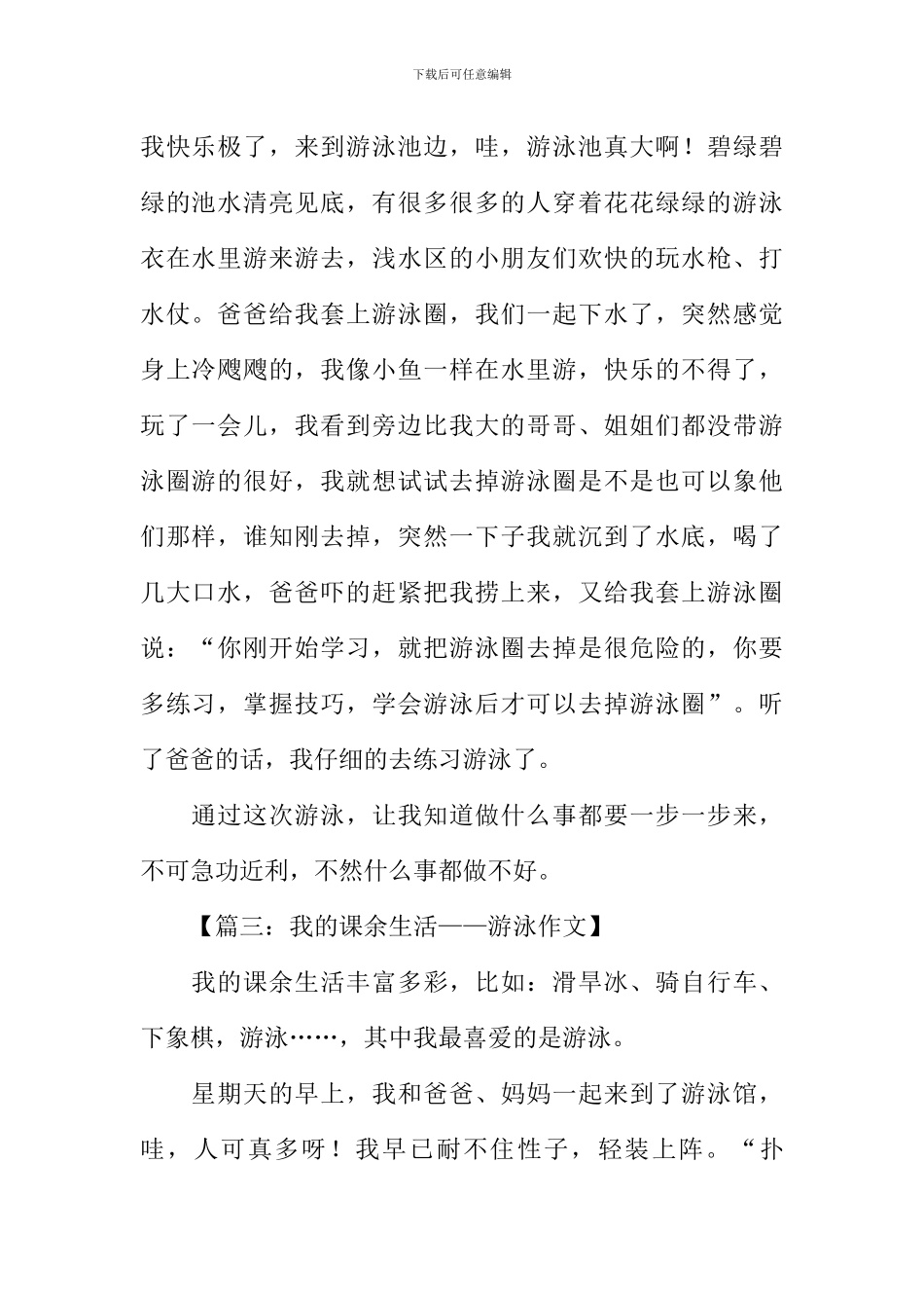 我的课余生活作文400字游泳_第2页