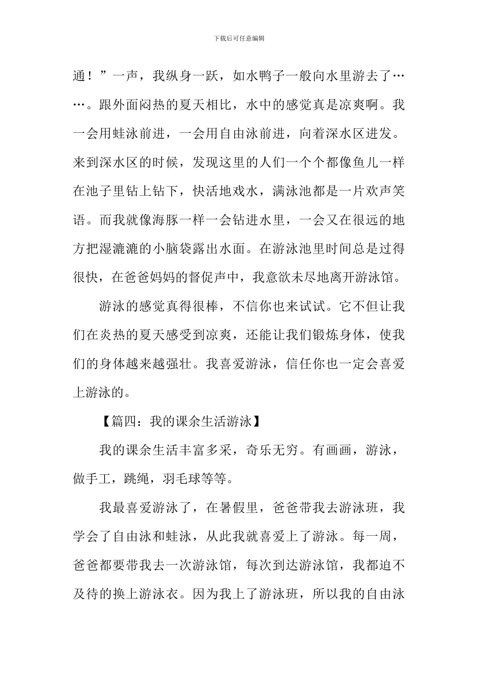 我的课余生活作文400字游泳_第3页