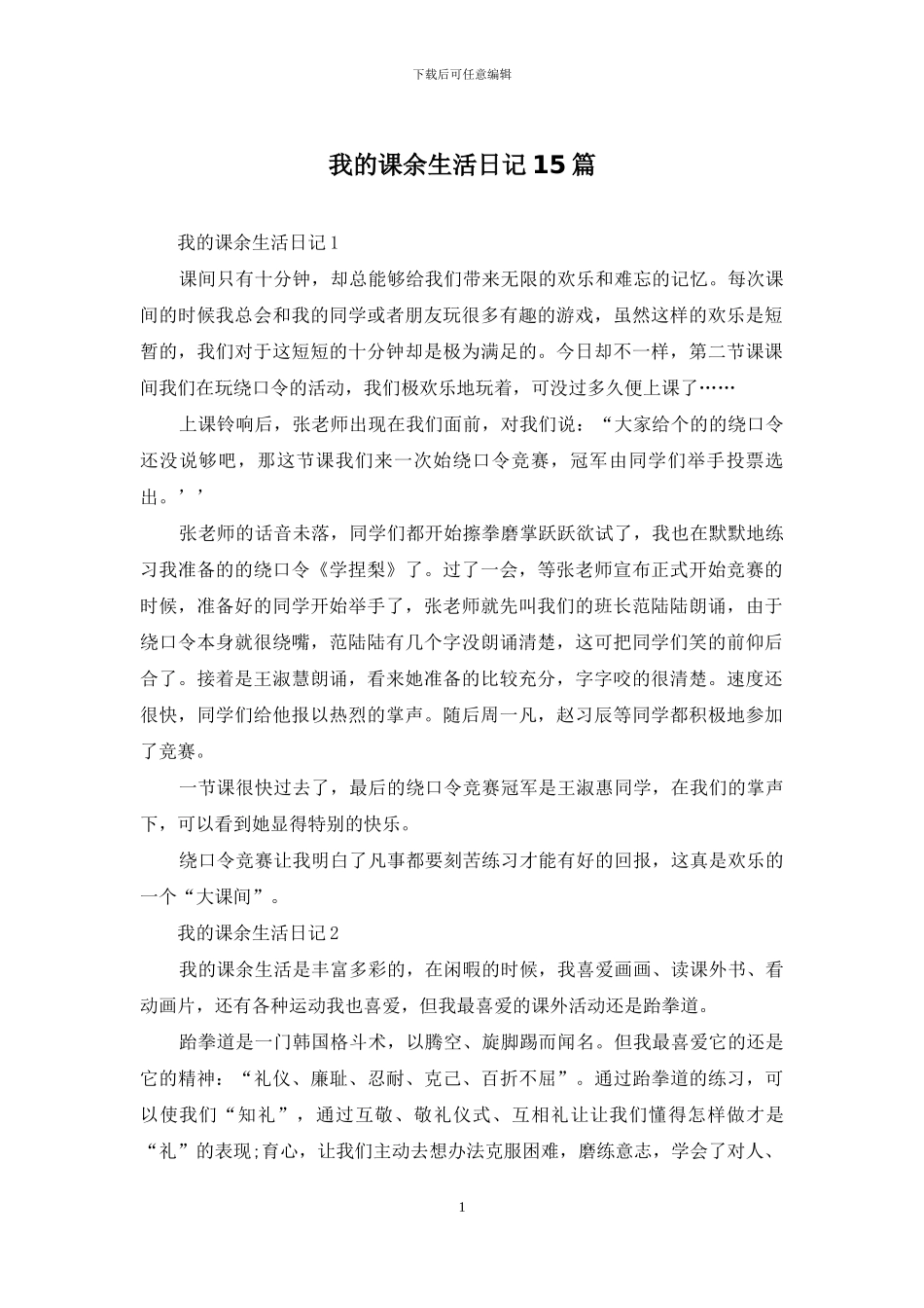 我的课余生活日记15篇_第1页
