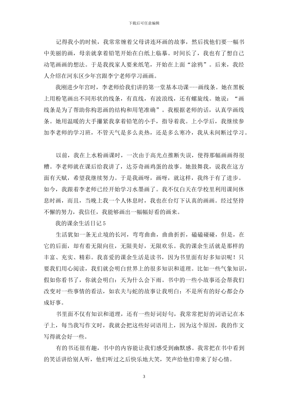 我的课余生活日记15篇_第3页