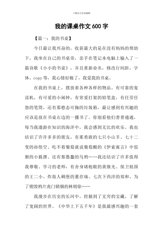 我的课桌作文600字