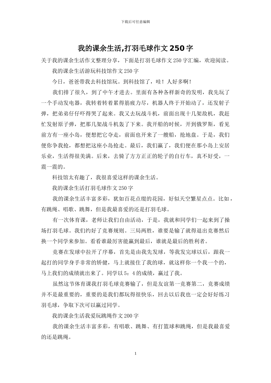 我的课余生活-打羽毛球作文250字_第1页