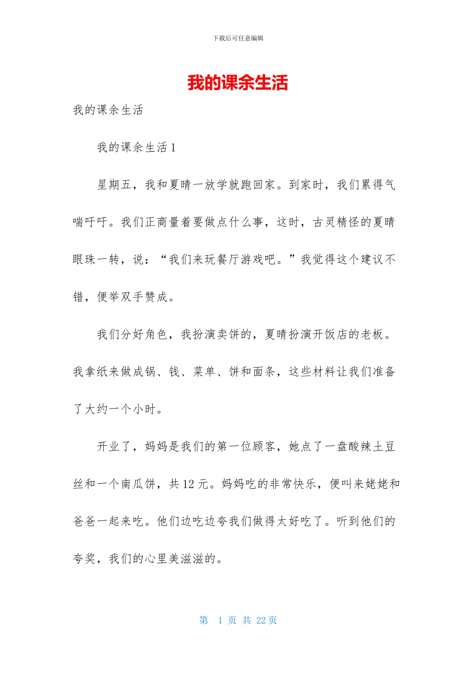 我的课余生活_第1页