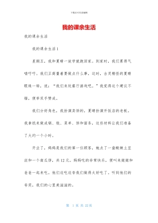 我的课余生活