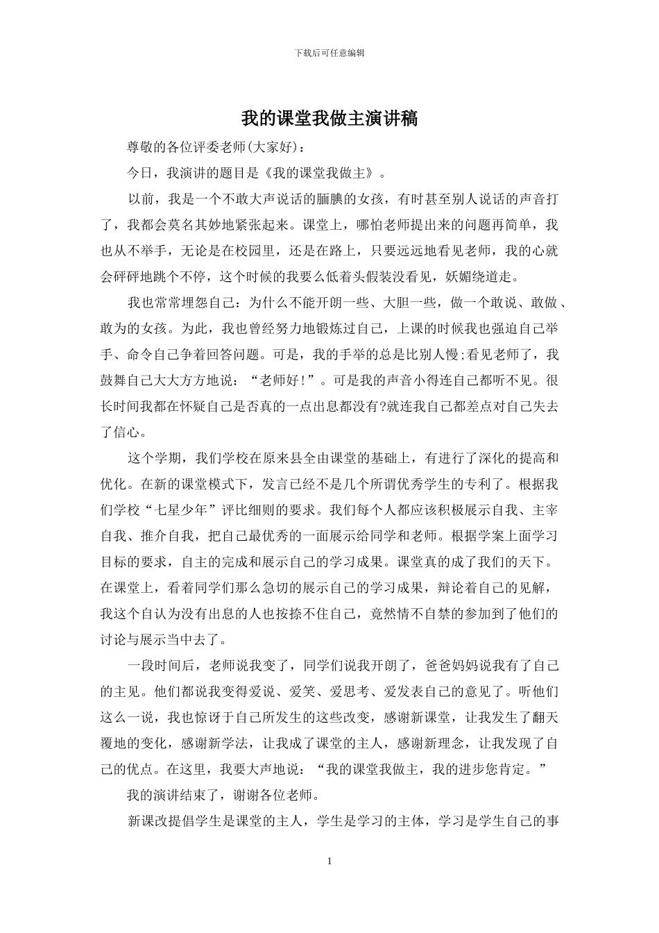 我的课堂我做主演讲稿_第1页
