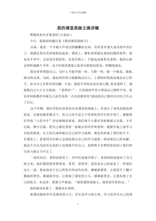 我的课堂我做主演讲稿