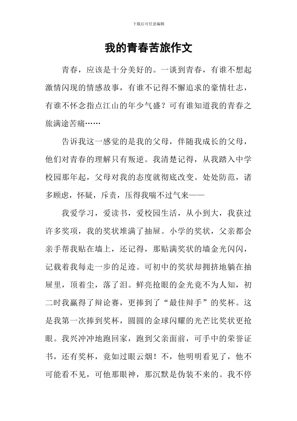 我的青春苦旅作文_第1页