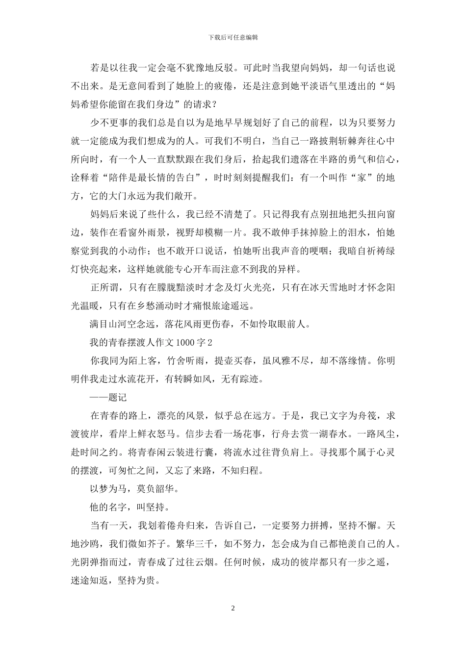 我的青春摆渡人作文1000字_第2页