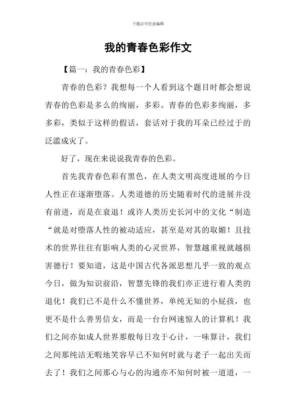 我的青春色彩作文_第1页