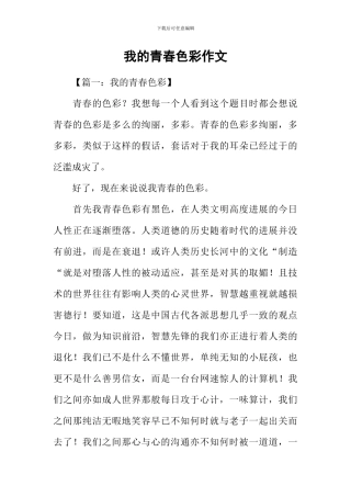 我的青春色彩作文