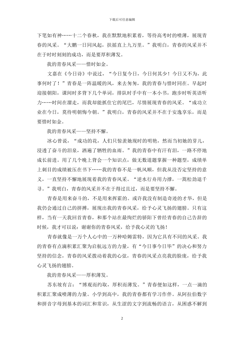 我的青春风采-优秀作文汇编_第2页