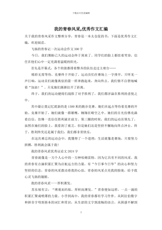 我的青春风采-优秀作文汇编