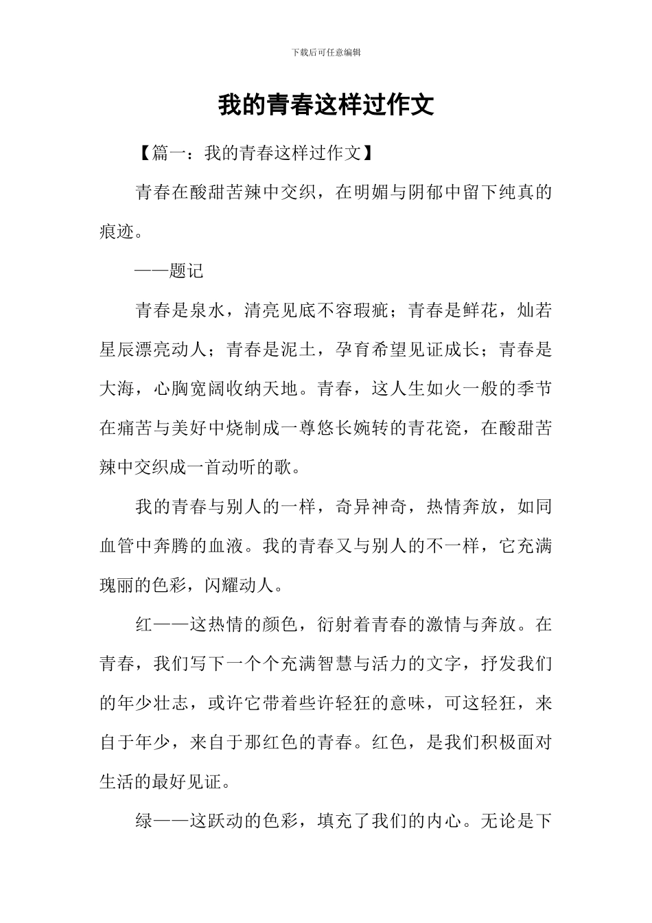 我的青春这样过作文_第1页